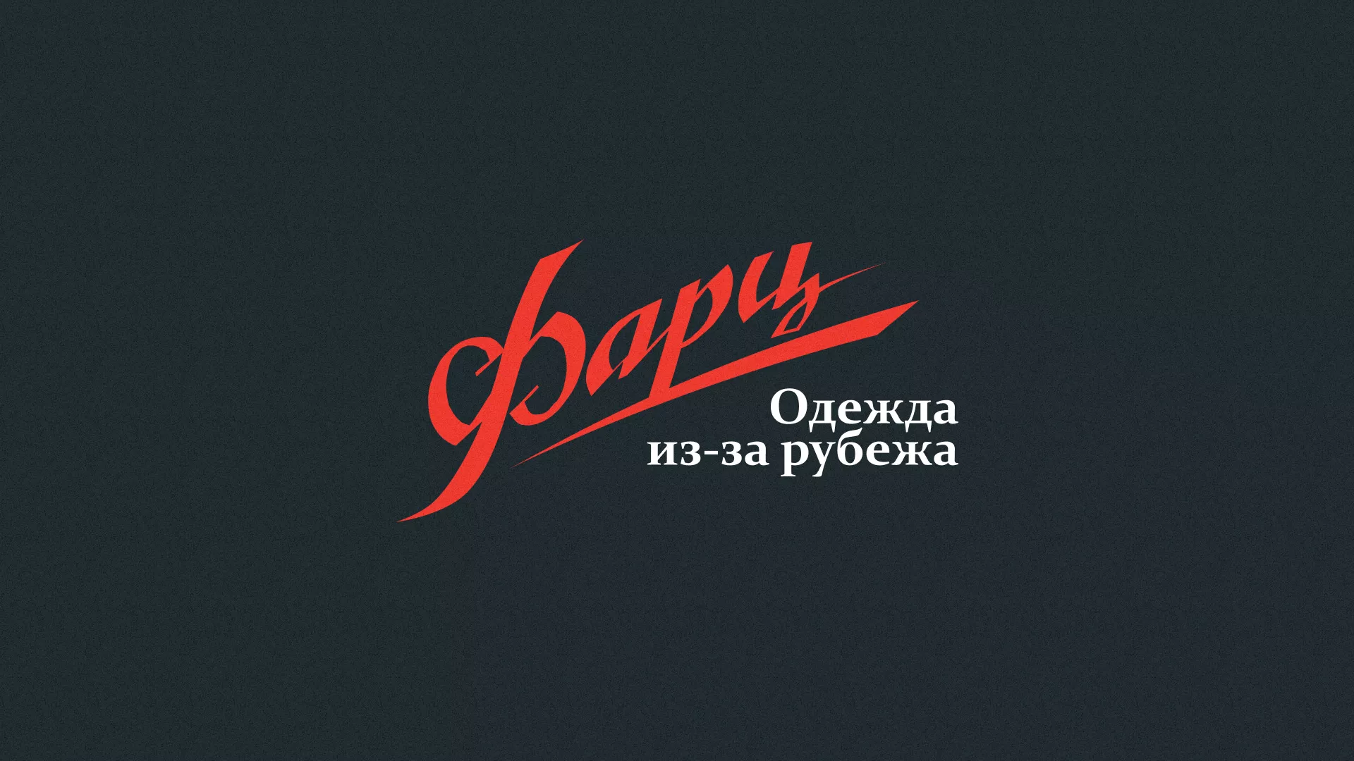 Разработка логотипа магазина «Фарц» в Грязовце